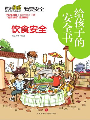 cover image of 给孩子的安全书 饮食安全